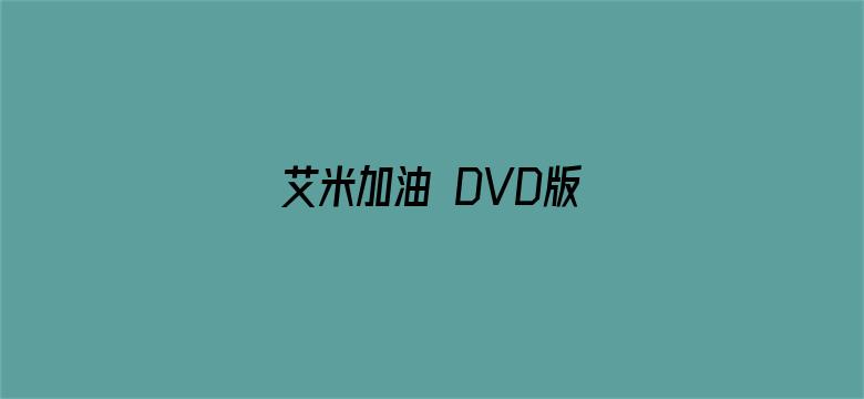 艾米加油 DVD版